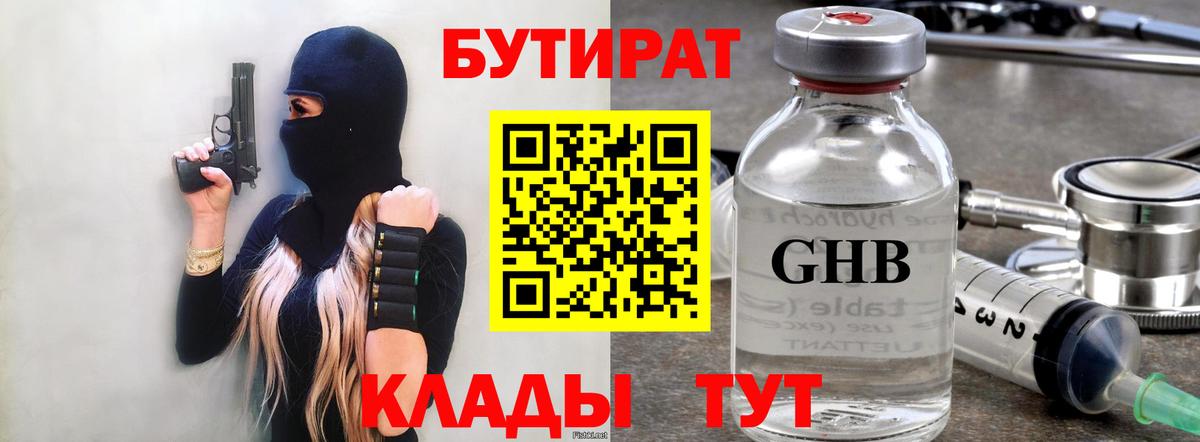 Бутират GHB Волжский