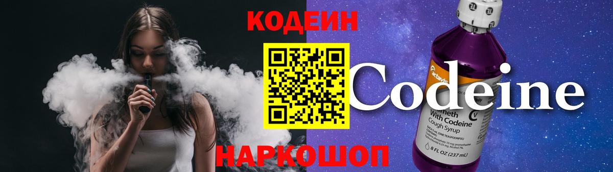 Кодеиновый сироп Lean Purple Drank Волжский